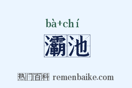 灞池是什么意思的图片